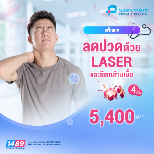แพ็กเกจ ลดปวดด้วย LASER และยืดกล้ามเนื้อ 4 ครั้ง