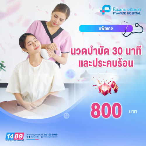 แพ็กเกจ การนวดบำบัด 30 นาที และประคบร้อน