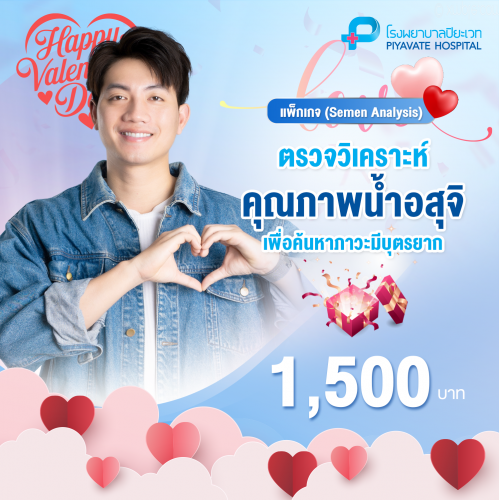 แพ็กเกจตรวจวิเคราะห์คุณภาพน้ำอสุจิ เพื่อค้นหาภาวะมีบุตรยาก