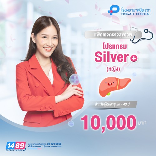 แพ็กเกจตรวจสุขภาพ โปรแกรม Silver หญิง (อายุ 30-40 ปี)