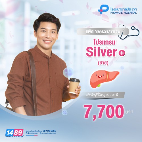 แพ็กเกจตรวจสุขภาพ โปรแกรม Silver ชาย (อายุ 30-40 ปี)