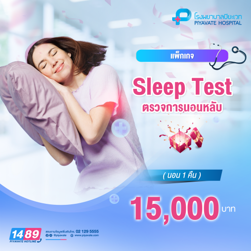แพ็กเกจตรวจการนอนหลับ (Sleep Test)