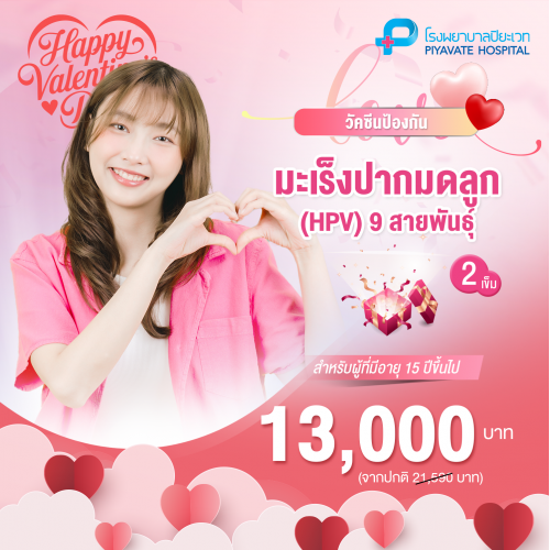 วัคซีนป้องกันมะเร็งปากมดลูก 9 สายพันธ์ 2 เข็ม 15 ปีขึ้นไป วัคซีนป้องกันมะเร็งปากมดลูก 9 สายพันธ์ 2 เข็ม 15 ปีขึ้นไป