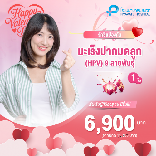 วัคซีนป้องกันมะเร็งปากมดลูก 9 สายพันธ์ 1 เข็ม วัคซีนป้องกันมะเร็งปากมดลูก 9 สายพันธ์ 1 เข็ม