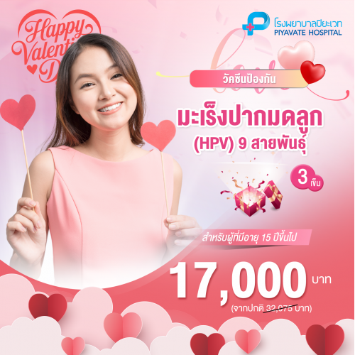 วัคซีนป้องกันมะเร็งปากมดลูก 9 สายพันธ์ 3 เข็ม 15 ปีขึ้นไป วัคซีนป้องกันมะเร็งปากมดลูก 9 สายพันธ์ 3 เข็ม 15 ปีขึ้นไป