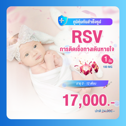 RSV 0-12 เดือน 100 MG จำนวน 1 เข็ม