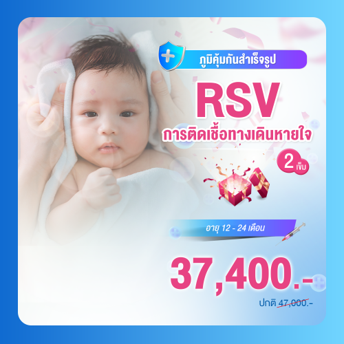 RSV 0-12 เดือน 100 MG จำนวน 2 เข็ม