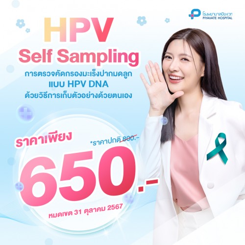 การตรวจคัดกรองมะเร็งปากมดลูกแบบ HPV DNA ด้วยวิธีการเก็บตัวอย่างด้วยตนเอง