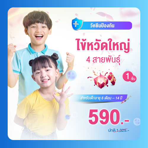 วัคซีนไข้หวัดใหญ่ 4 สายพันธุ์ 2025/1 เข็ม